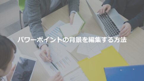 資料作成 Bizcoach