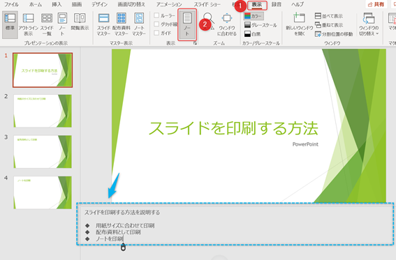 パワーポイント Powerpoint のスライド 配布資料 ノートを印刷する方法 Bizcoach